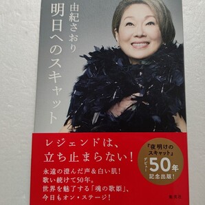 明日へのスキャット 由紀さおり 歌い愛し生きてきた女性。その秘密に胸が震える!いずみたく 吉田拓郎 安田祥子 ドリフターズ 伊東四朗ほか