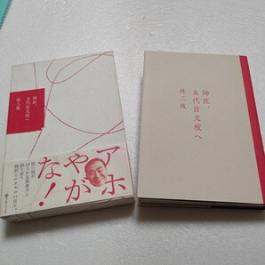 ・師匠、五代目文枝へ 桂三枝守るべき「文枝」作るべき「文枝」とは何か。三枝と19人の弟弟子が師匠に想いを馳せる。年譜や口演記録一覧付