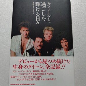 クイーンと過ごした輝ける日々 東郷かおる子 デビュー時から密着、メンバーの発言をまじえたバンドの歩み オフショット ライヴ写真多数掲載