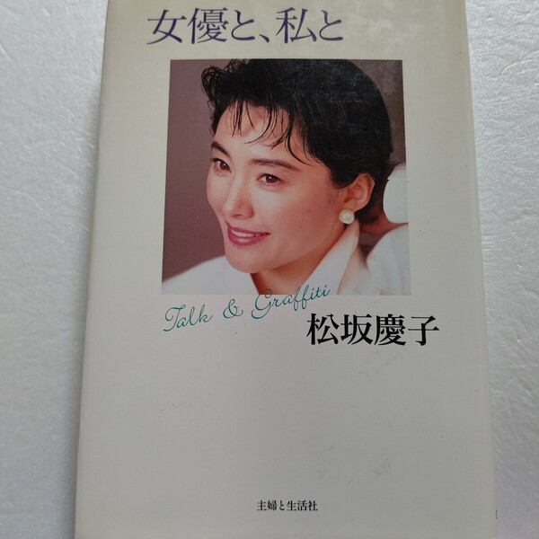 女優と、私と 松坂慶子 仕事、NY生活、子育て、家族、友人たち。少女の頃、デビュー当時から母になって知ったことまで、半生をふりかえる。