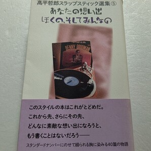 ◎ 高平哲郎スラップスティック選集5あなたの想い出ぼくのそしてみんなの 林家三平美空ひばり 松田優作 淀川長治タモリ 原田芳雄 中上健次