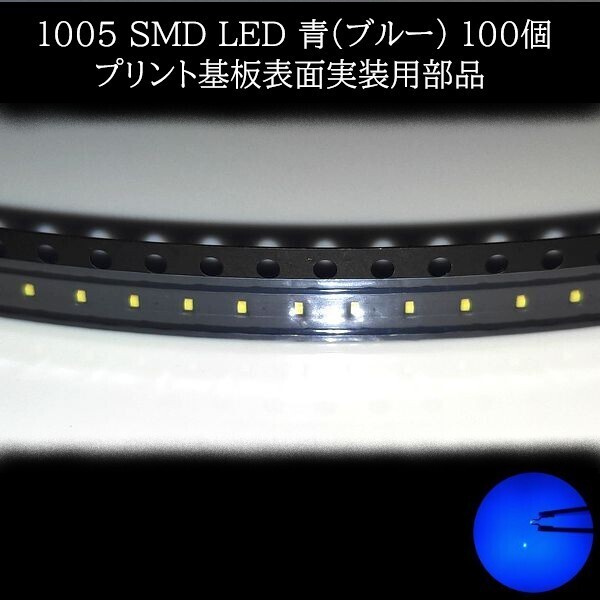 【匿名配送】 1005 SMD LED 青(ブルー) 100個