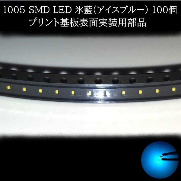 【匿名配送】 1005 SMD LED 氷藍(アイスブルー) 100個