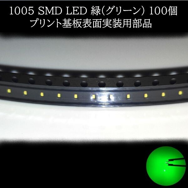 【匿名配送】 1005 SMD LED 緑(グリーン) 100個