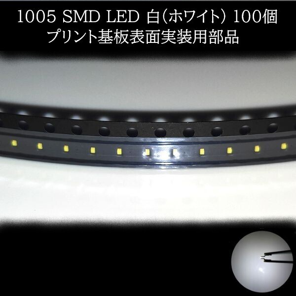 【匿名配送】 1005 SMD LED 白(ホワイト) 100個