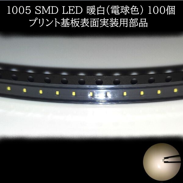 【匿名配送】 1005 SMD LED 暖白(電球色) 100個