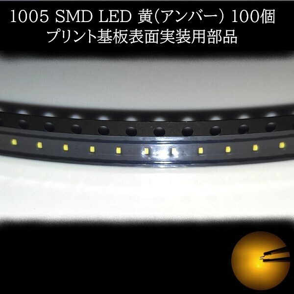 【匿名配送】 1005 SMD LED 黄(アンバー) 100個