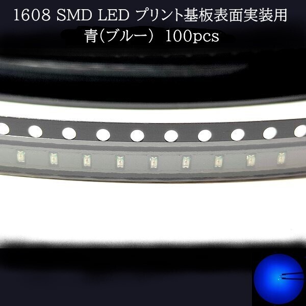 【匿名配送】 1608 SMD LED 青(ブルー) 100個