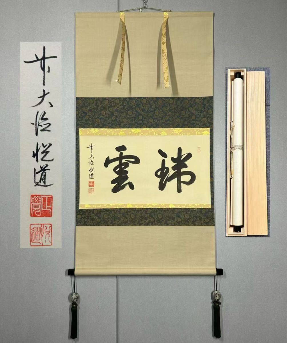 2025年最新】Yahoo!オークション -茶道具 掛け軸(美術品)の中古 2025年最新】Yahoo!オークション -茶道具 掛け軸(美術品)の中古