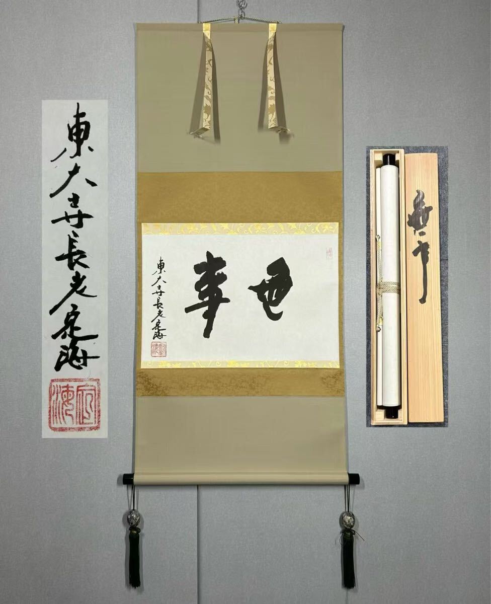 注目 色紙額装 東大寺 平岡定海 「一期一会」書 元東大寺別当