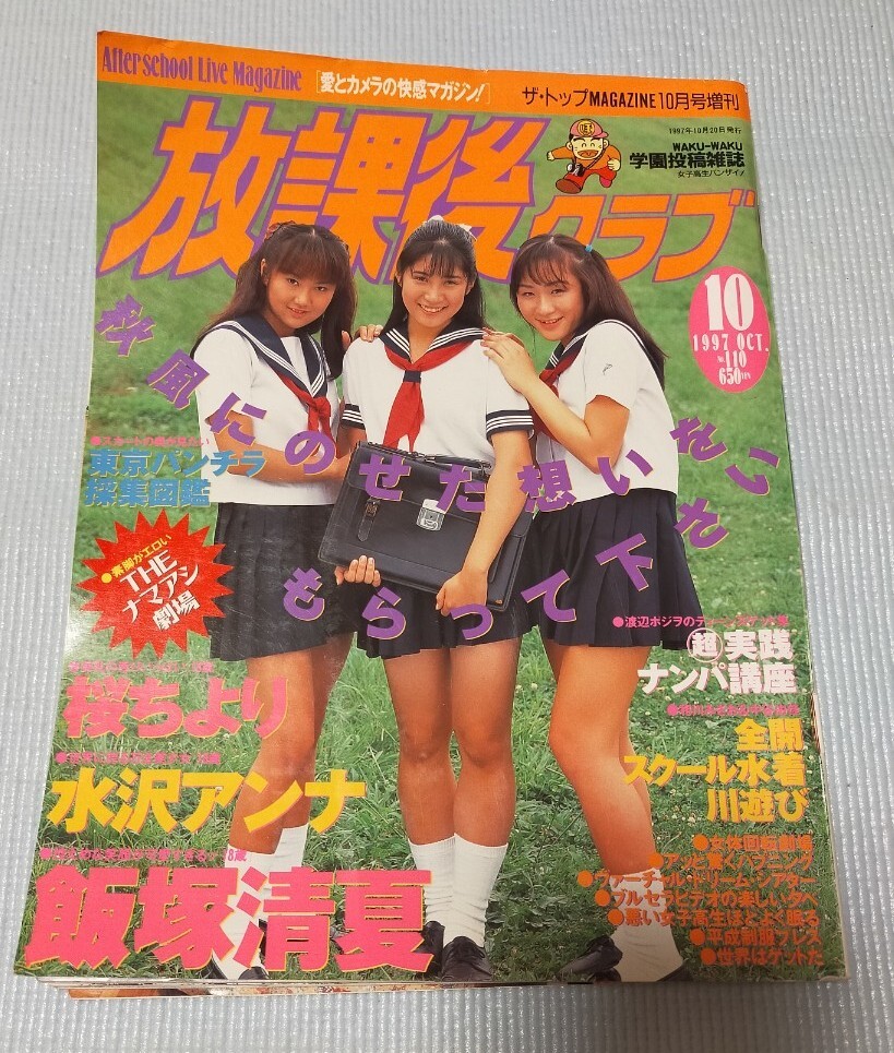 5663／放課後クラブ No.43 1992年3月号 美樹あゆみ/高樹麻世