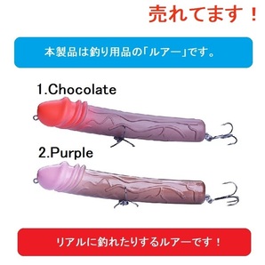 ★2個セット★送料無料 新品 ちんこ チンコ ルアー ちんちん 釣り トップウォーター アダルト 爆笑 ヒラマサ バス 男気 エロ 鬼頭 激レア