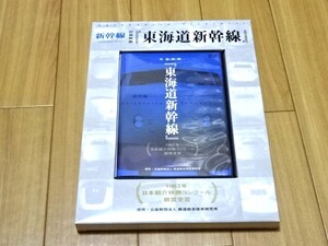 新幹線トレジャーズ DVD 東海道新幹線