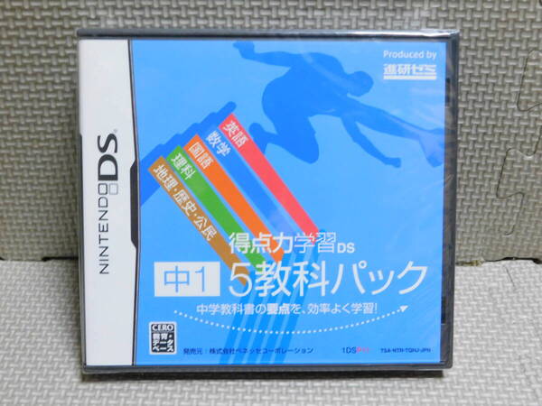 Rん837 送料無料 未開封 中1 5教科パック得点力学習DS 8本まで同梱可