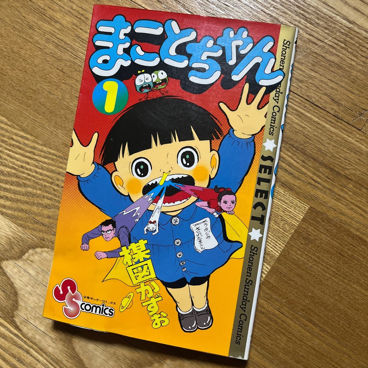 2025年最新】Yahoo!オークション -まことちゃん 初版の中古品 2025年最新】Yahoo!オークション -まことちゃん 初版の中古品