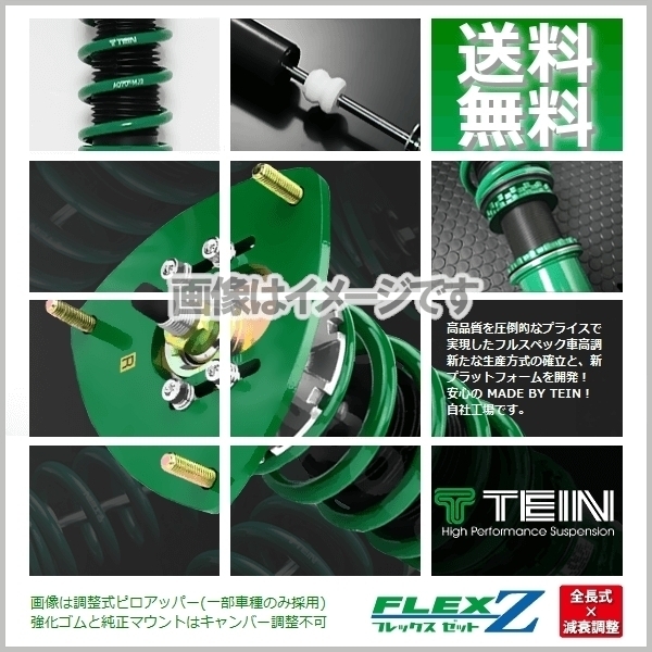 TEIN テイン (FLEX Z) (フレックスZ) 車高調 クラウン JZS171 (FR 1999.09-2003.11) (VSY46-C1SS3)