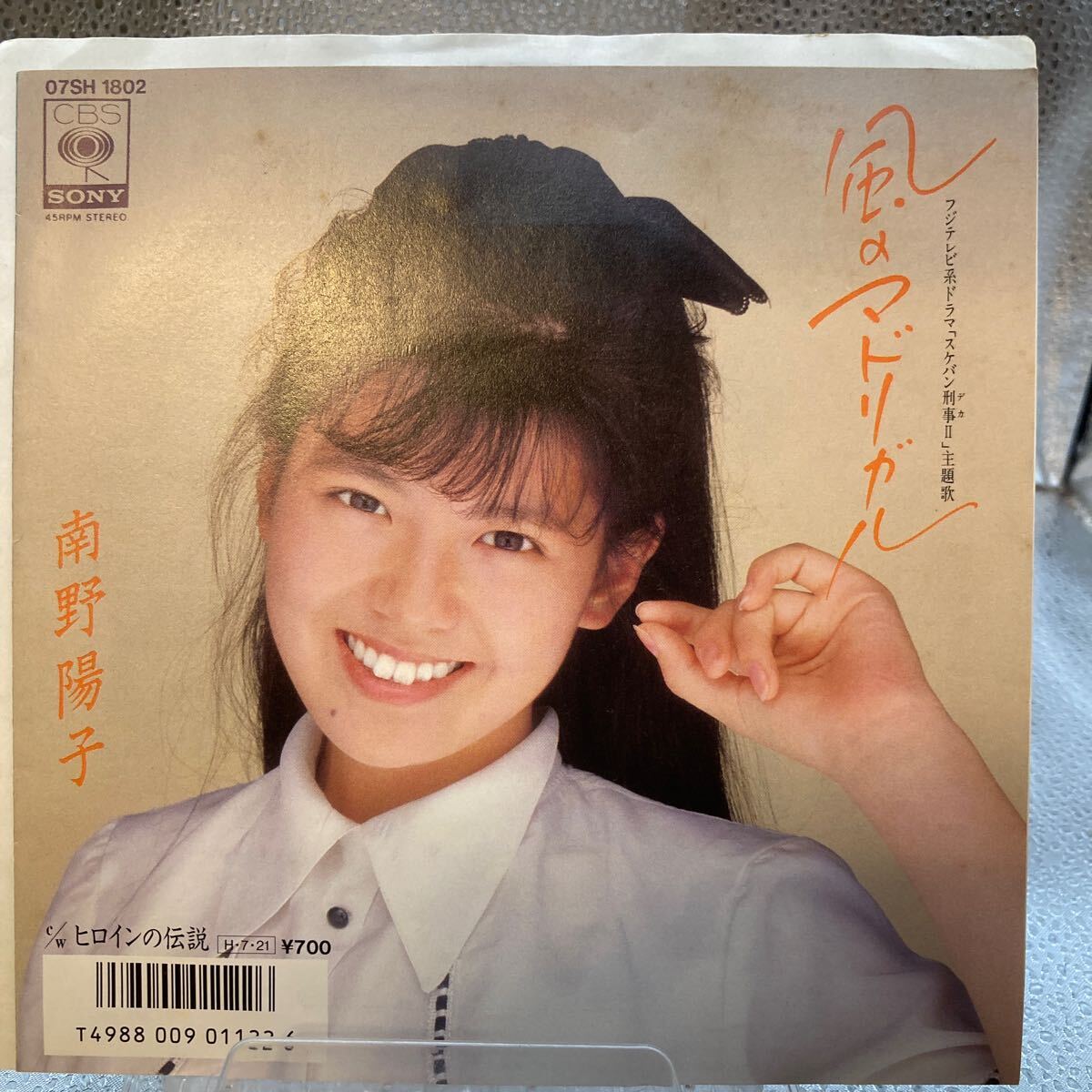 Yahoo!オークション -「風のマドリガル」(南野陽子) (み)の落札