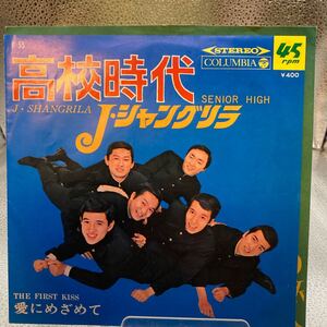 美盤 EP J.シャングリラ 高校時代  c/w 愛にめざめて 和モノ