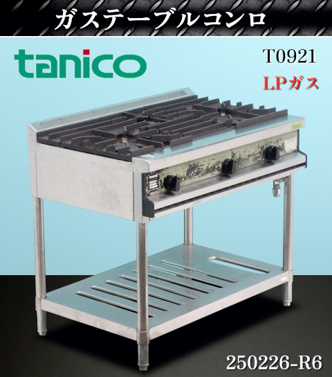 Yahoo!オークション -「タニコー ガスコンロ lp」(厨房機器 Yahoo!オークション -「タニコー ガスコンロ lp」(厨房機器