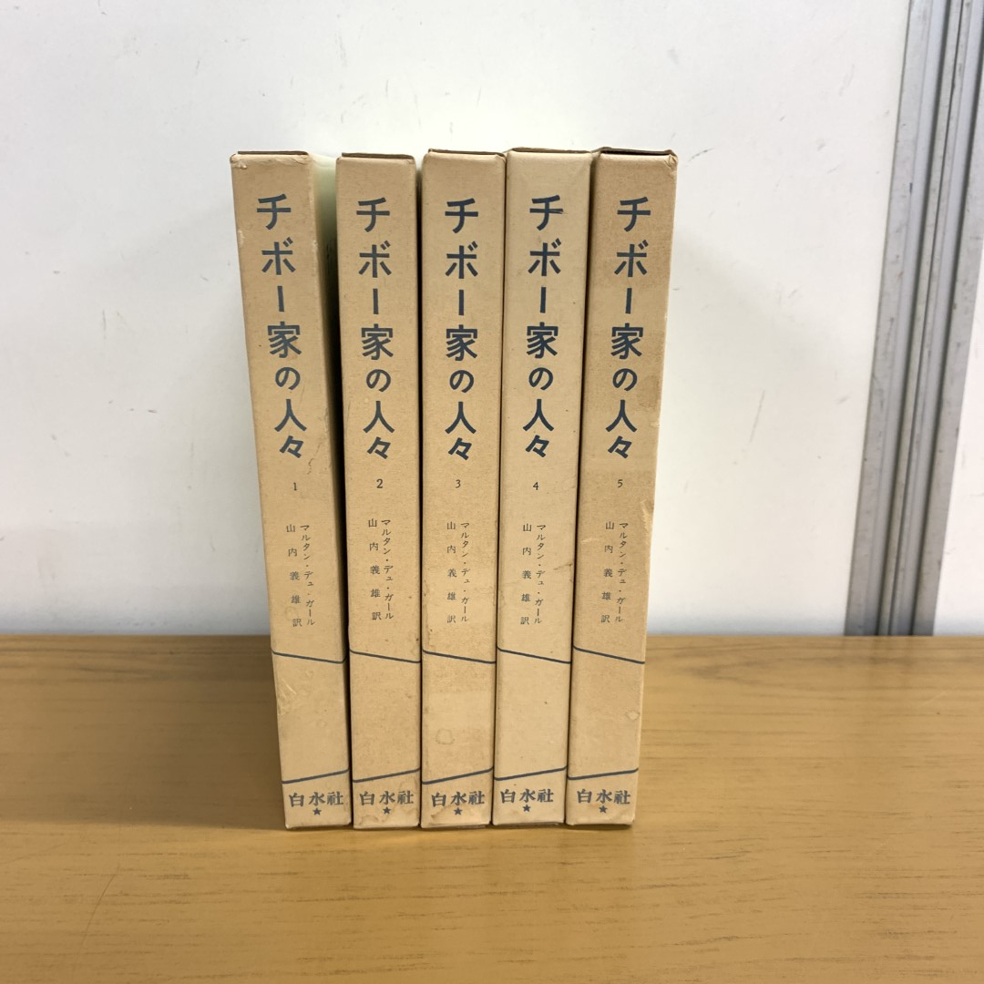 2025年最新】Yahoo!オークション -チボー家の人々 全の中古品