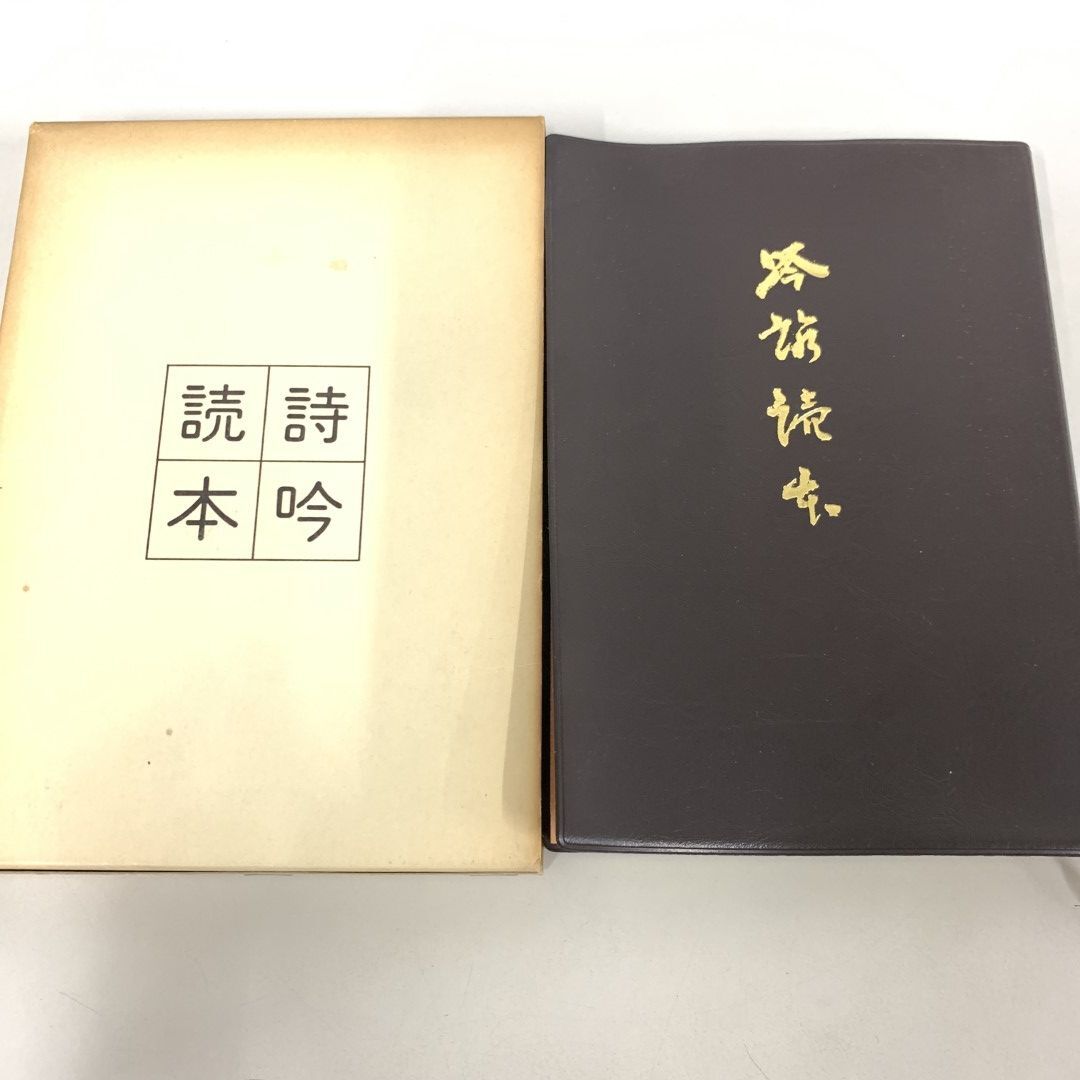 2025年最新】Yahoo!オークション -詩吟 吟詠の中古品・新品・未