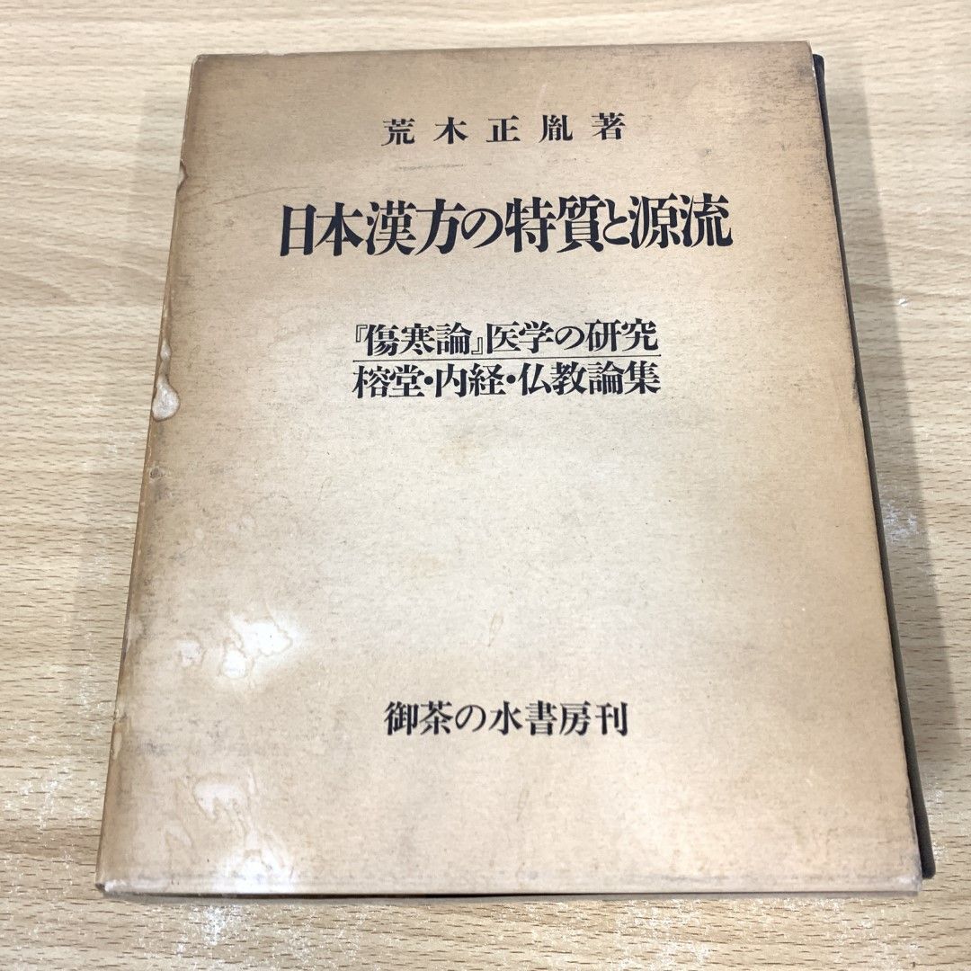 2025年最新】Yahoo!オークション -傷寒論(本、雑誌)の中古品 2025年最新】Yahoo!オークション -傷寒論(本、雑誌)の中古品