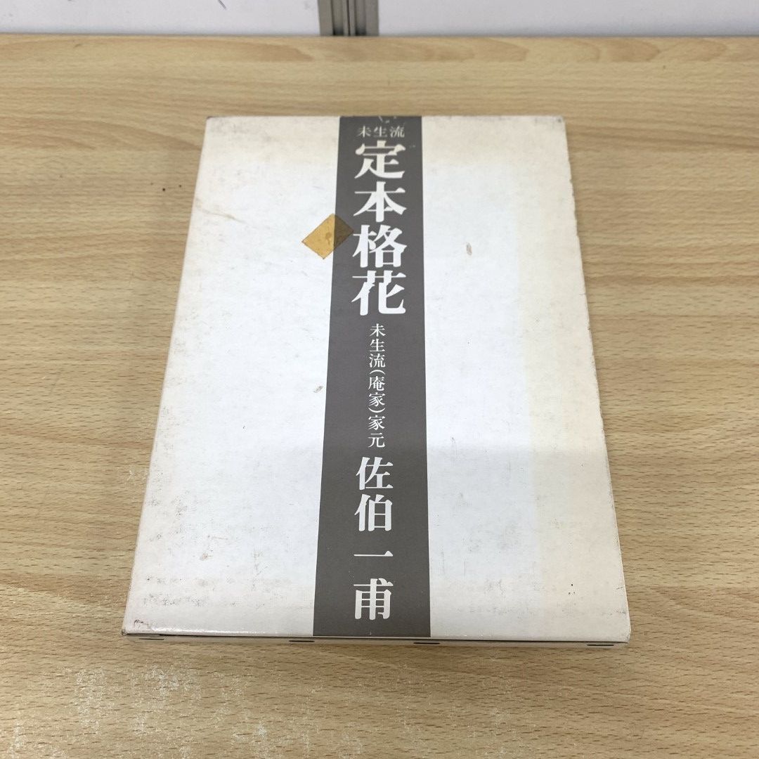 2025年最新】Yahoo!オークション -未生流(本、雑誌)の中古品