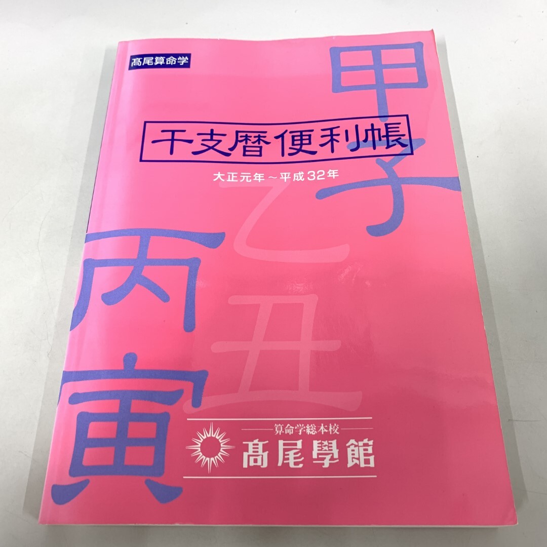 2025年最新】Yahoo!オークション -高尾 算命学(本、雑誌)の中古 2025年最新】Yahoo!オークション -高尾 算命学(本、雑誌)の中古