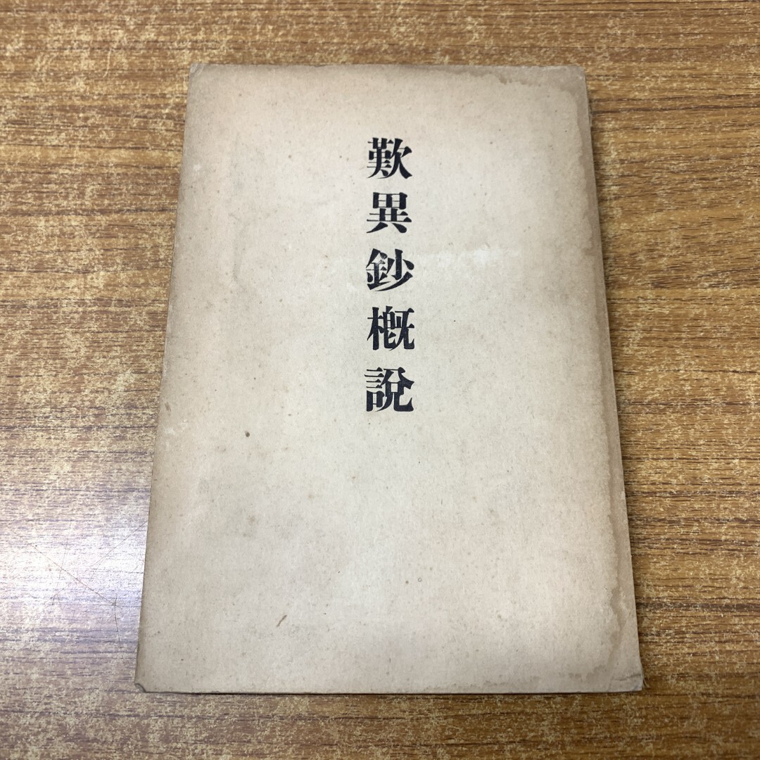 ☆1995年【歎異鈔思想事典】教育新潮社/小端静順 仏教・宗教
