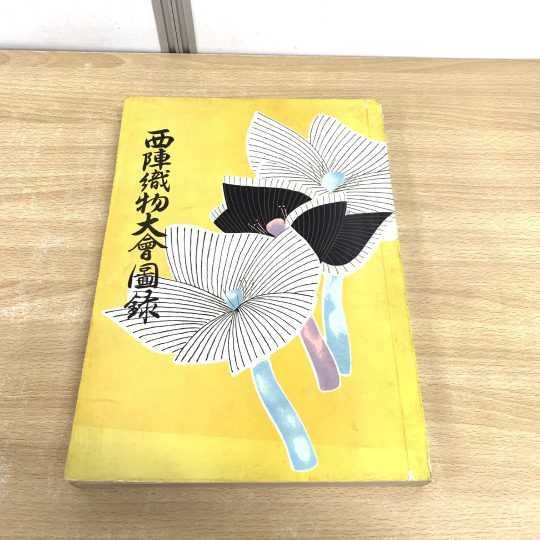 2025年最新】Yahoo!オークション -西陣織(本、雑誌)の中古品 2025年最新】Yahoo!オークション -西陣織(本、雑誌)の中古品