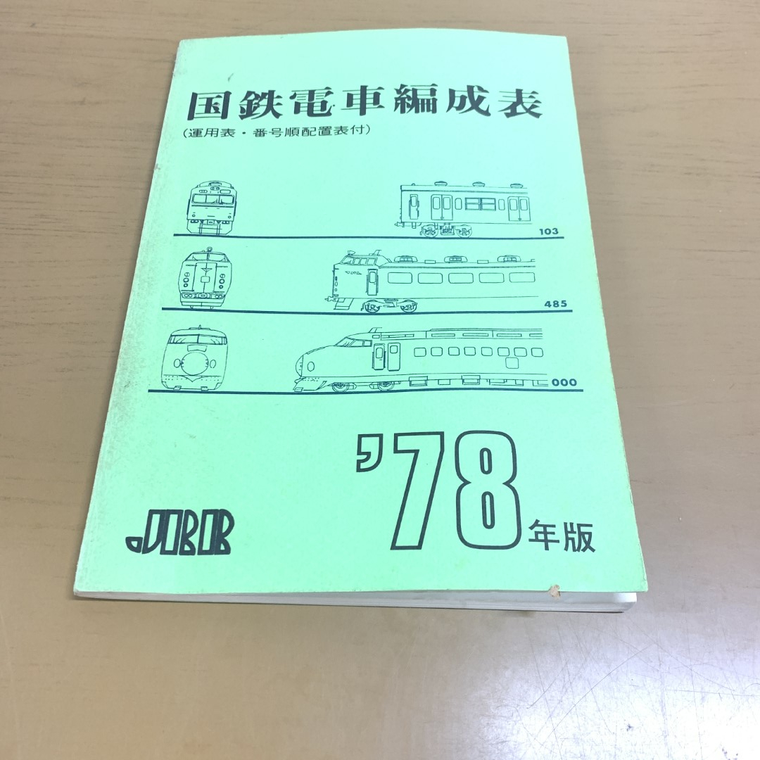Yahoo!オークション -「国鉄電車編成表」(本、雑誌) の落札相場 Yahoo!オークション -「国鉄電車編成表」(本、雑誌) の落札相場