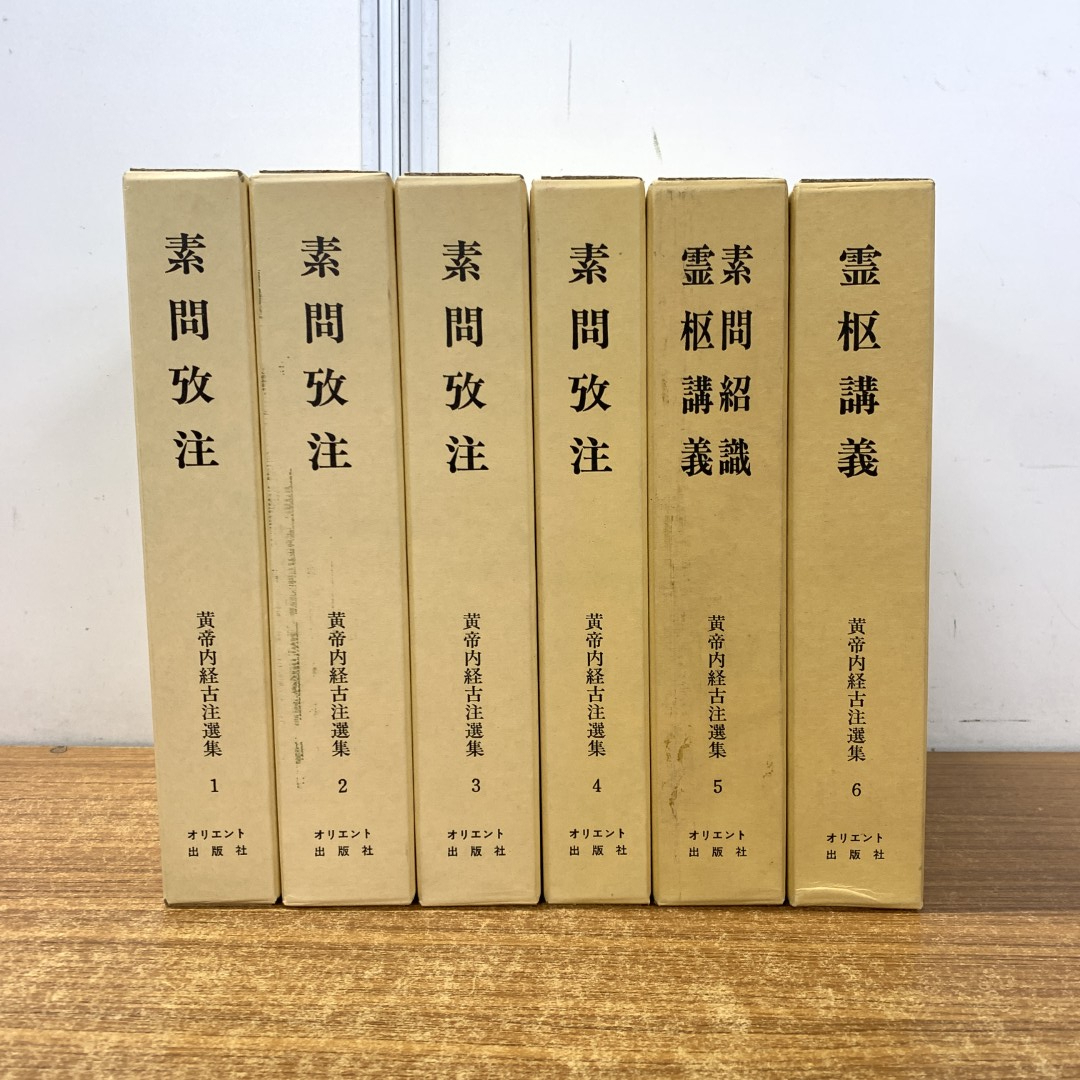 2025年最新】Yahoo!オークション -素問 霊枢の中古品・新品・未 2025年最新】Yahoo!オークション -素問 霊枢の中古品・新品・未