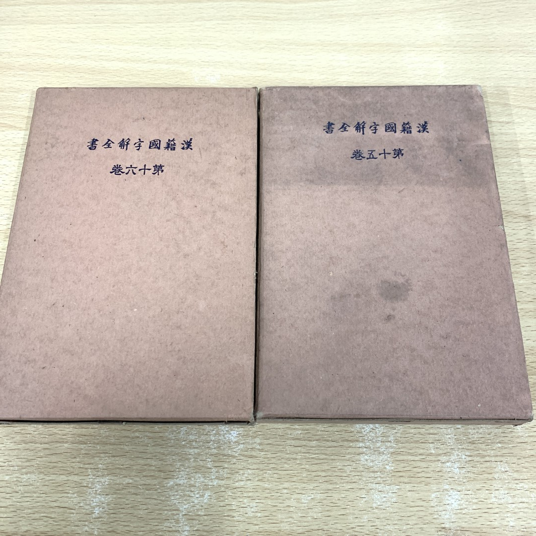2025年最新】Yahoo!オークション -漢籍国字解全書の中古品・新品 2025年最新】Yahoo!オークション -漢籍国字解全書の中古品・新品