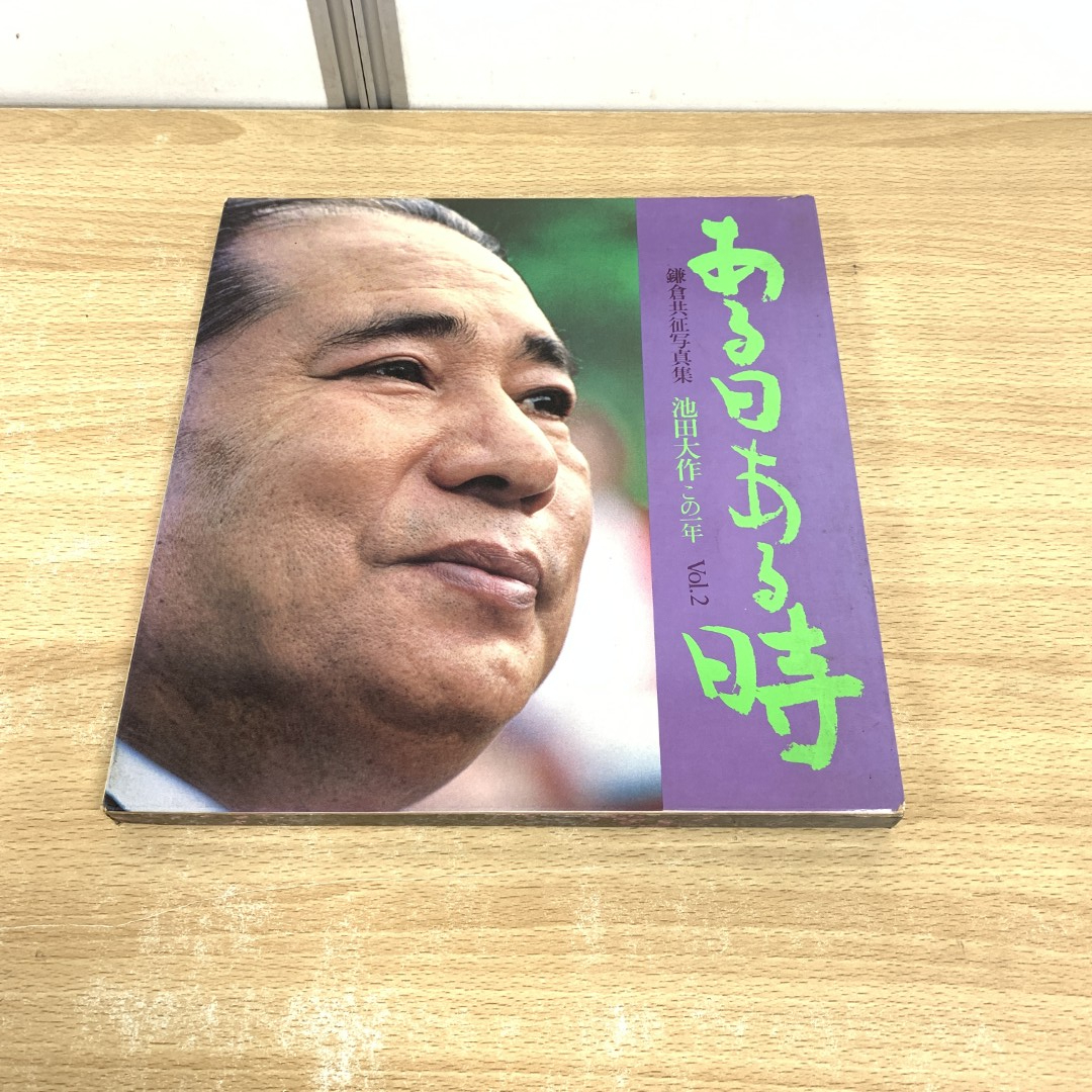 2025年最新】Yahoo!オークション -池田大作 写真集の中古品