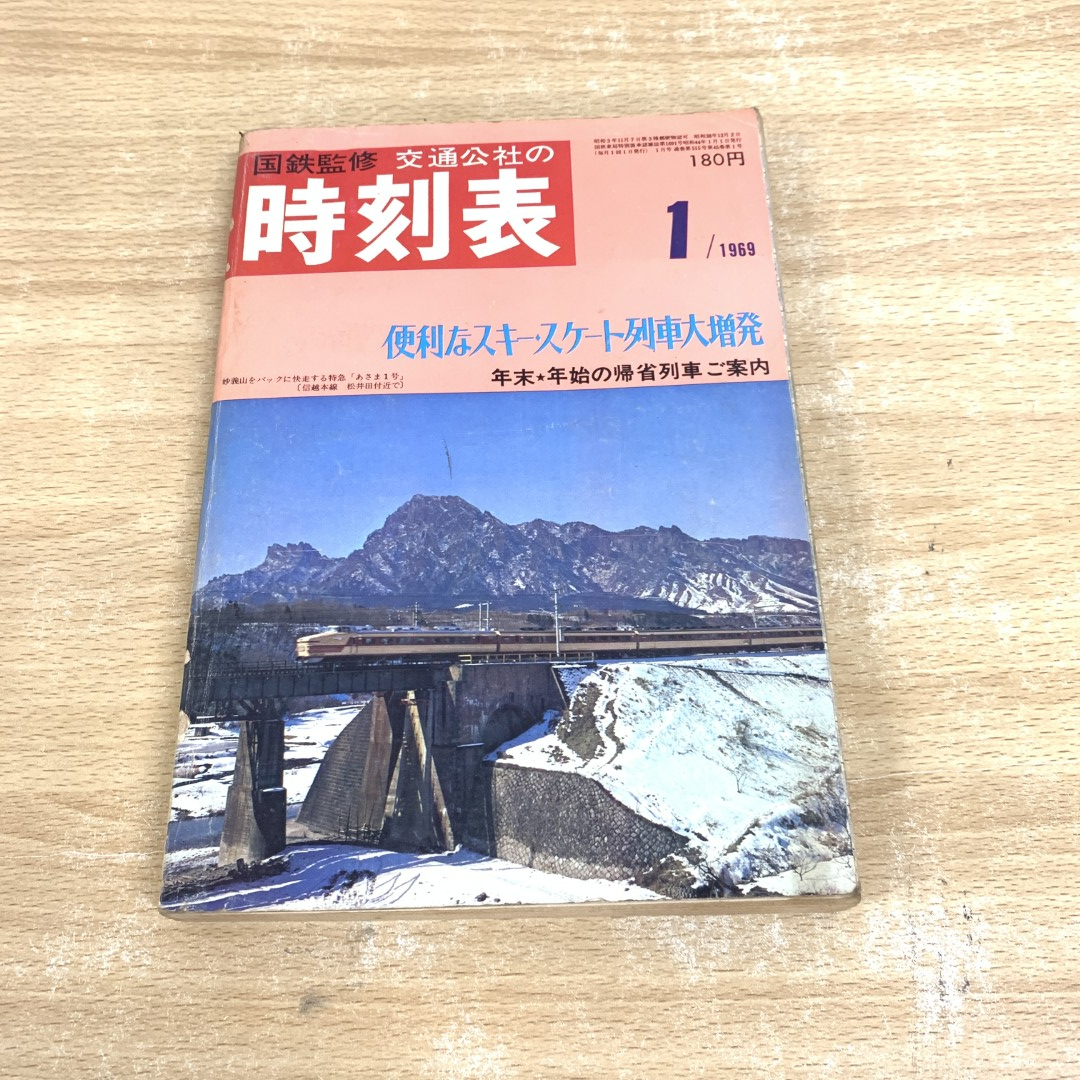 【超安い】 2025年最新】Yahoo!オークション -時刻表 1969年の中古品・新品 時刻表
