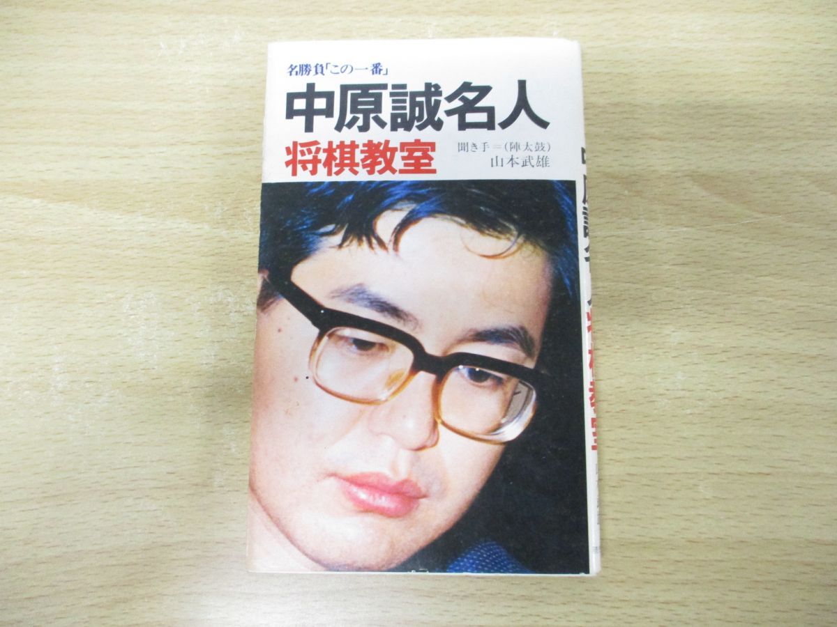 中原の寄せと詰め 名人・中原誠 著 Yahoo!オークション -「名人中原誠」の落札相場・落札価格