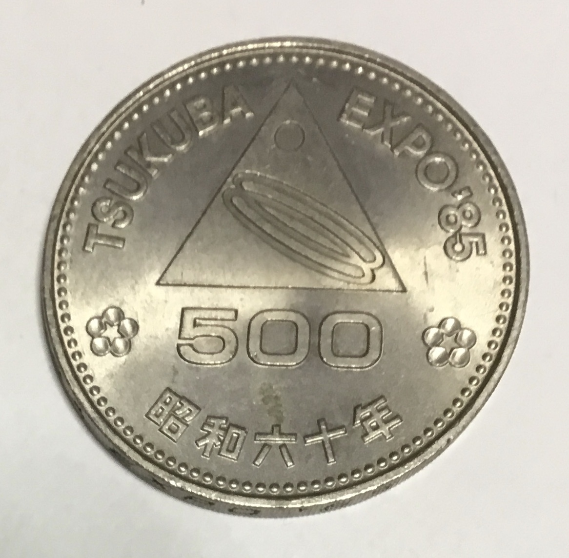Yahoo!オークション -「筑波万博500円記念硬貨」の落札相場 Yahoo!オークション -「筑波万博500円記念硬貨」の落札相場