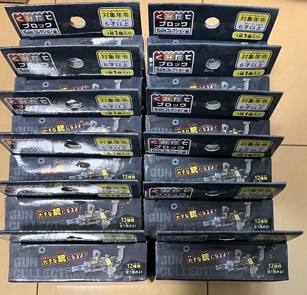 【コンプ 品薄】くみたてブロック GUNコレクション 全12種 セット 合体可能 自動拳銃 短機関銃 小銃 散弾銃 自動小銃 回転式拳銃 狙撃銃