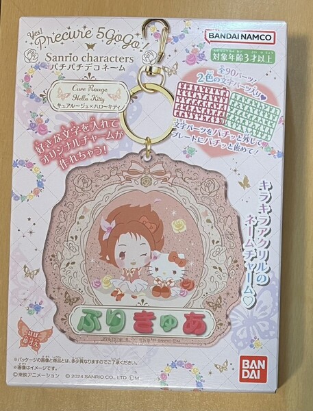プリキュア パチパチデコネーム ミルキィローズ キュアルージュ ハローキティ バンダイ ぷりきゅあ アクリル ネームチャーム 文字