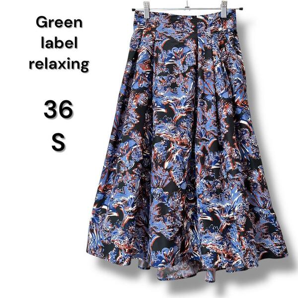 【美品・1点のみ】green label relaxing フレアスカート S 総柄