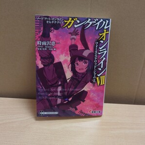 ガンゲイル・オンライン Ⅶ -フォース・スクワッド・ジャム〈上〉- 著者:時雨沢恵一 発行所:KADOKAWA 電撃文庫 2018年6月9日 初版発行