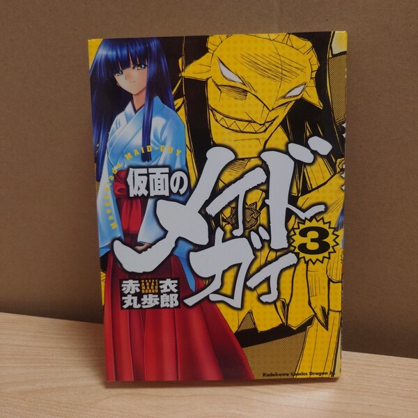 仮面のメイドガイ 3 著者:赤衣丸歩郎 発行所:富士見書房 角川コミックスドラゴンJr. 2006年5月1日 初版発行