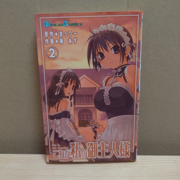 これが私の御主人様 2 原作:まっつー 作画:椿あす 発行所:スクウェア・エニックス ガンガンコミックス 2005年5月25日 6刷