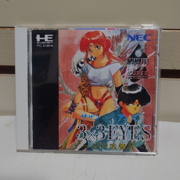 サザンアイズ〜三只眼變成〜 SUPERCD-ROM2SYSTEM・ARCADECD-ROM2対応 33EYES