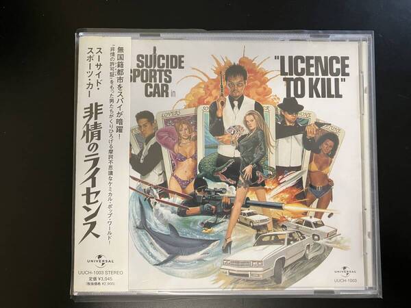 SUICIDE SPORTS CAR「非情のライセンス~LICENCE TO KILL」◇出口雅之◇アルバム◇音楽CD◇中古