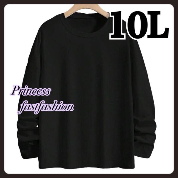 【10L/ブラック】無地 長袖Tシャツ 大きいサイズ メンズ レディース 男女兼用