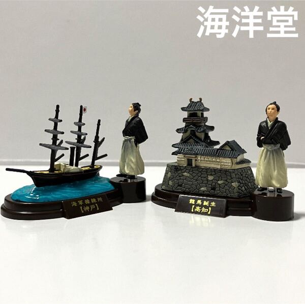 ◆海洋堂 フィギュアコレクション 坂本龍馬 その生涯の軌跡 2種 セブンイレブン限定 ミニチュア
