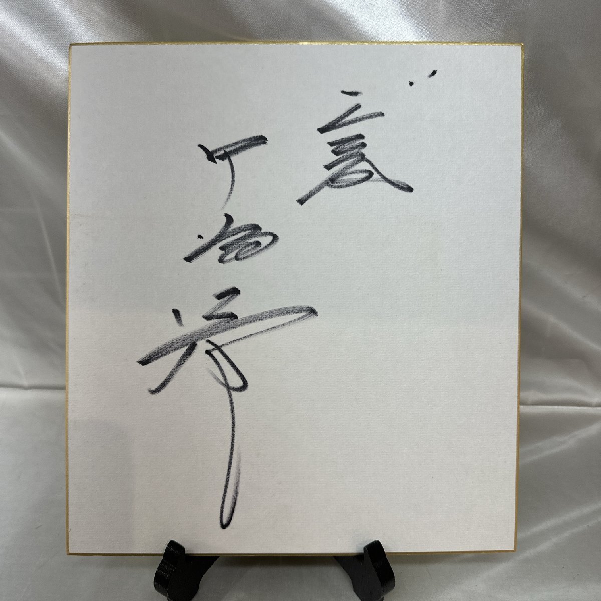 2025年最新】Yahoo!オークション -中畑清 サインの中古品・新品 2025年最新】Yahoo!オークション -中畑清 サインの中古品・新品