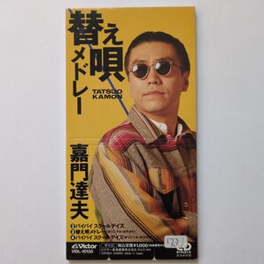 【CDシングル】 替え歌メドレー/嘉門達夫