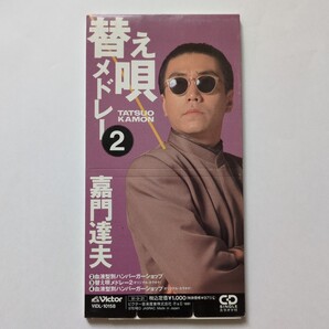 【CDシングル】 替え唄メドレー2/嘉門達夫